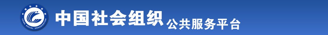 极品黑丝白虎美女啊啊啊啊全国社会组织信息查询